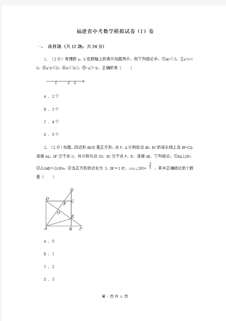 福建省中考数学模拟试卷(I)卷