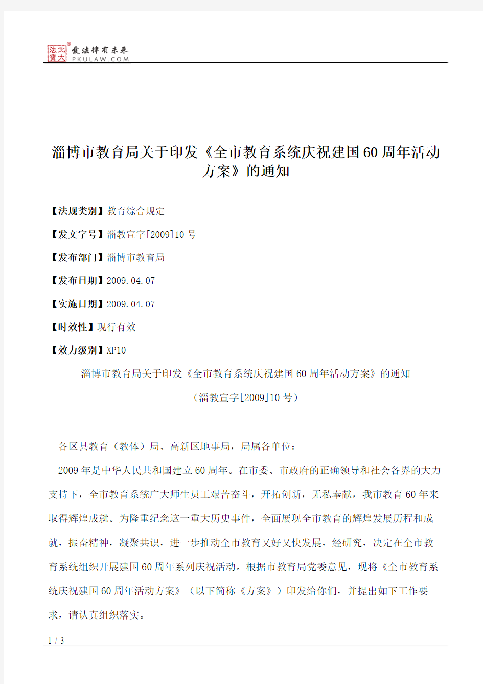 淄博市教育局关于印发《全市教育系统庆祝建国60周年活动方案》的通知