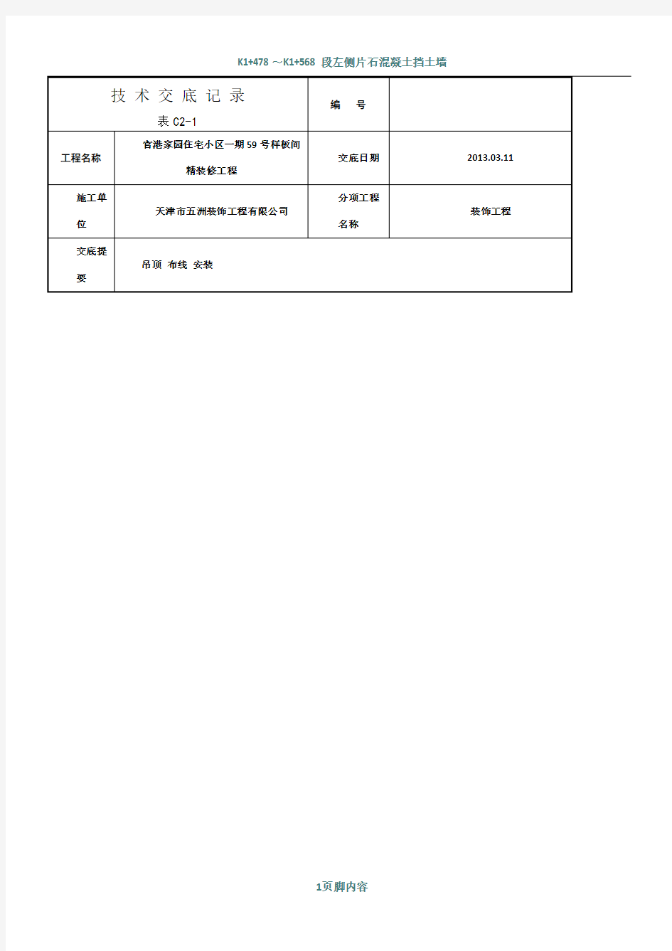 纸面石膏板吊顶施工技术交底54635