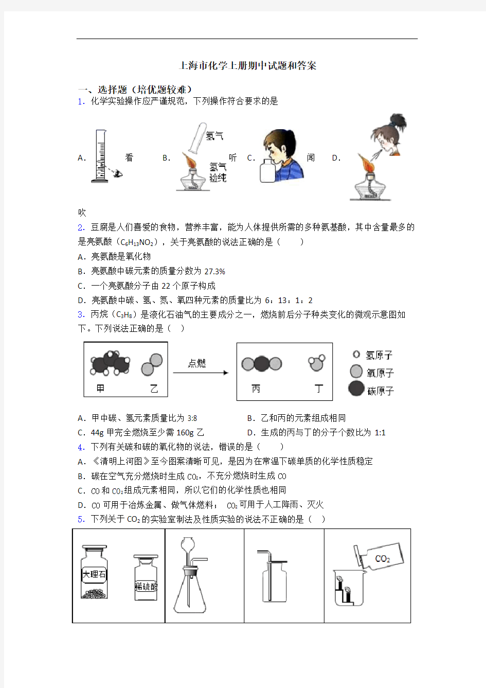 上海市化学初三化学上册期中试题和答案