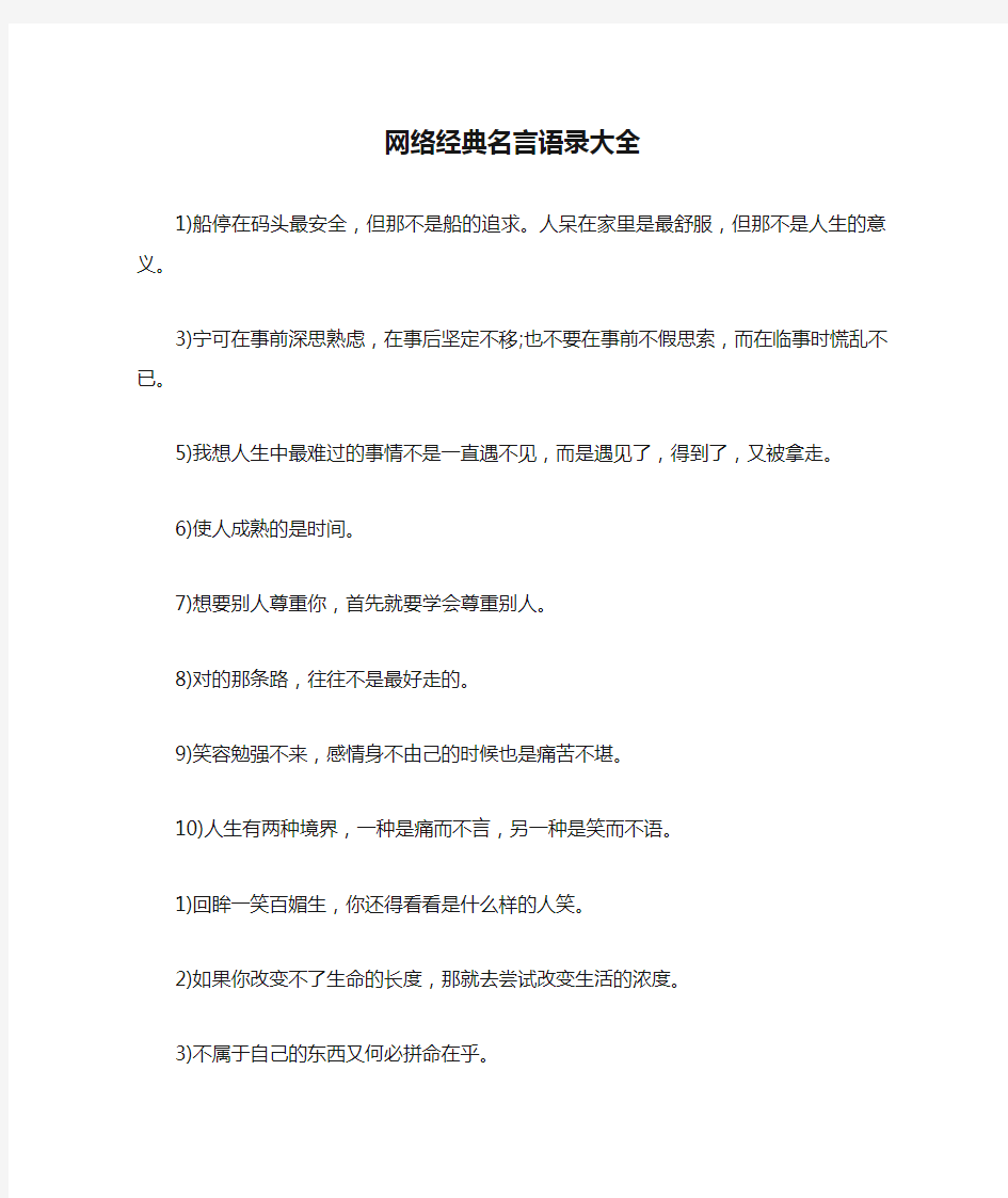 网络经典名言语录大全