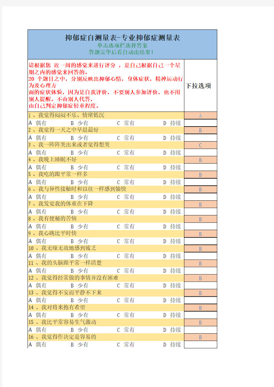 抑郁症自测量表-专业抑郁症测量表(自动生成结果)