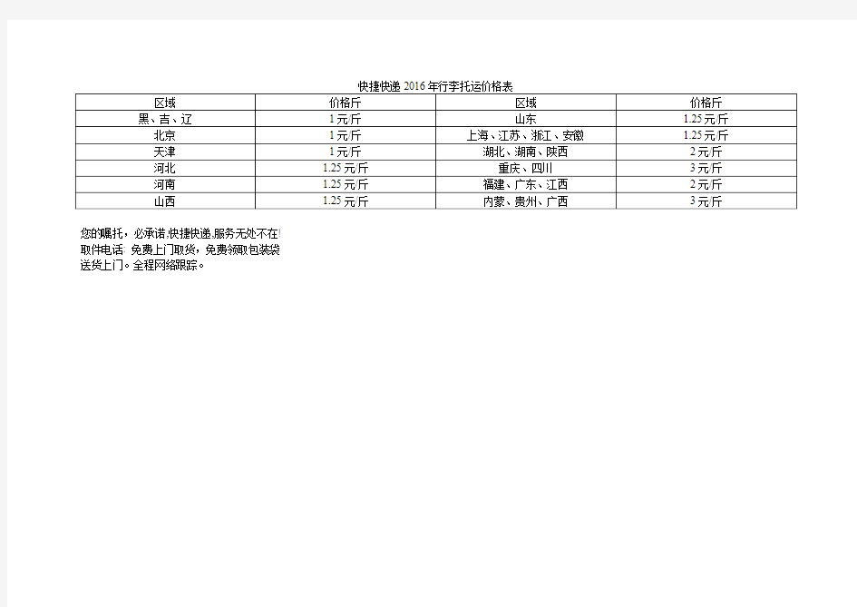 快捷快递2016年行李托运价格表