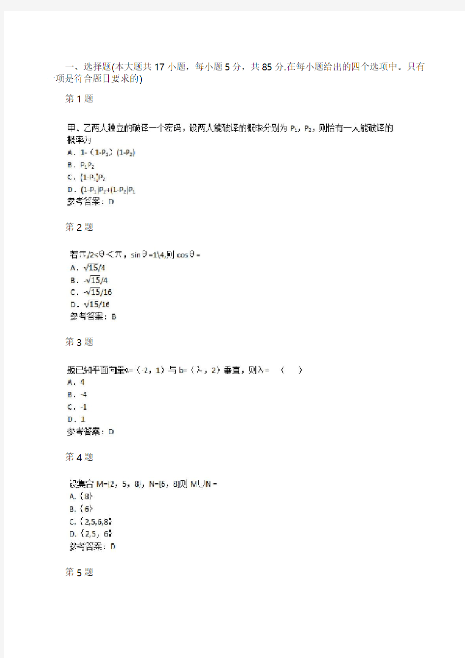 2015年成人高考高起点数学(理)考试真题及参考答案