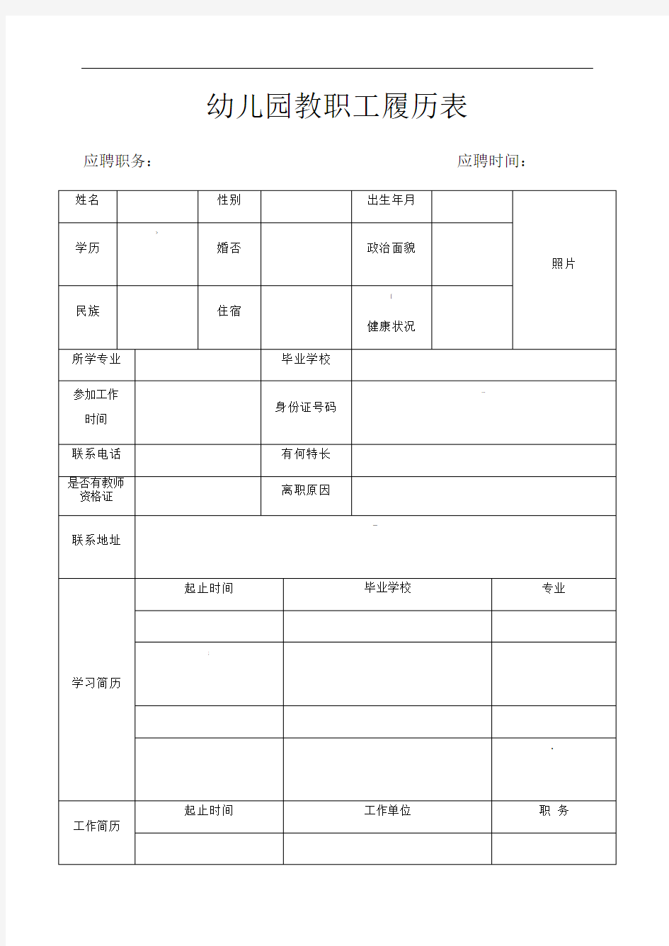 幼儿园教师履历表