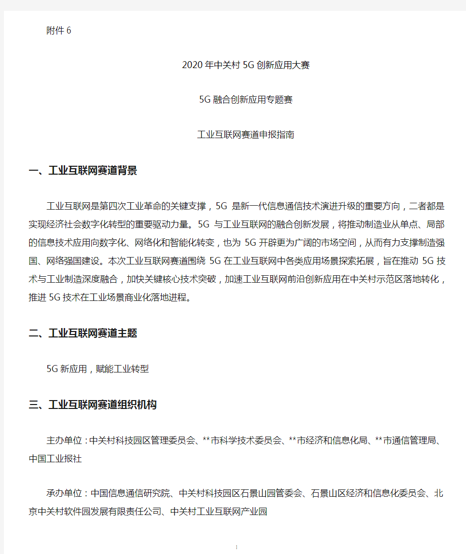 2020年中关村5G创新应用大赛5G融合创新应用专题赛工业互联网赛道申报指南【模板】