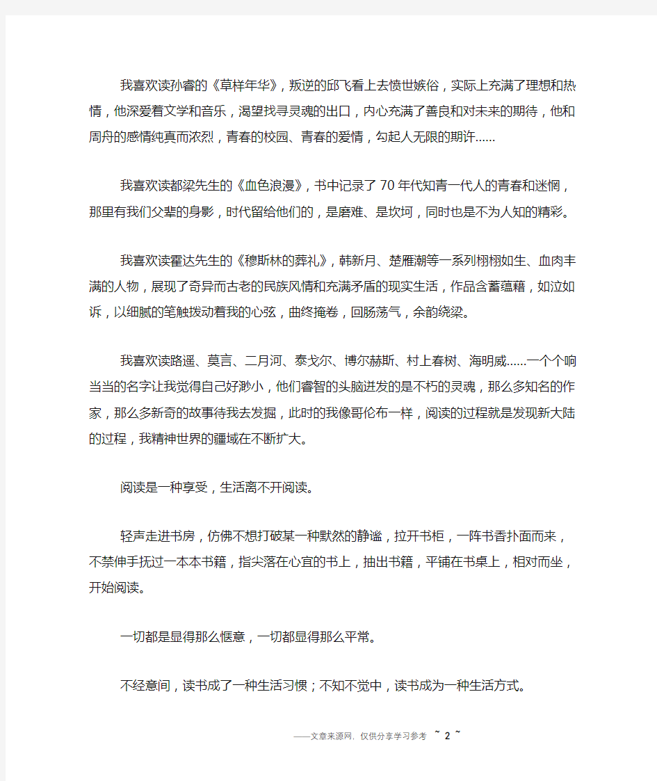 热爱阅读作文