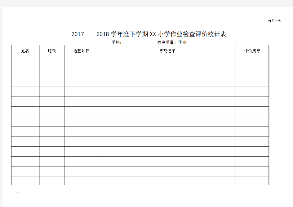 学校作业检查记录表