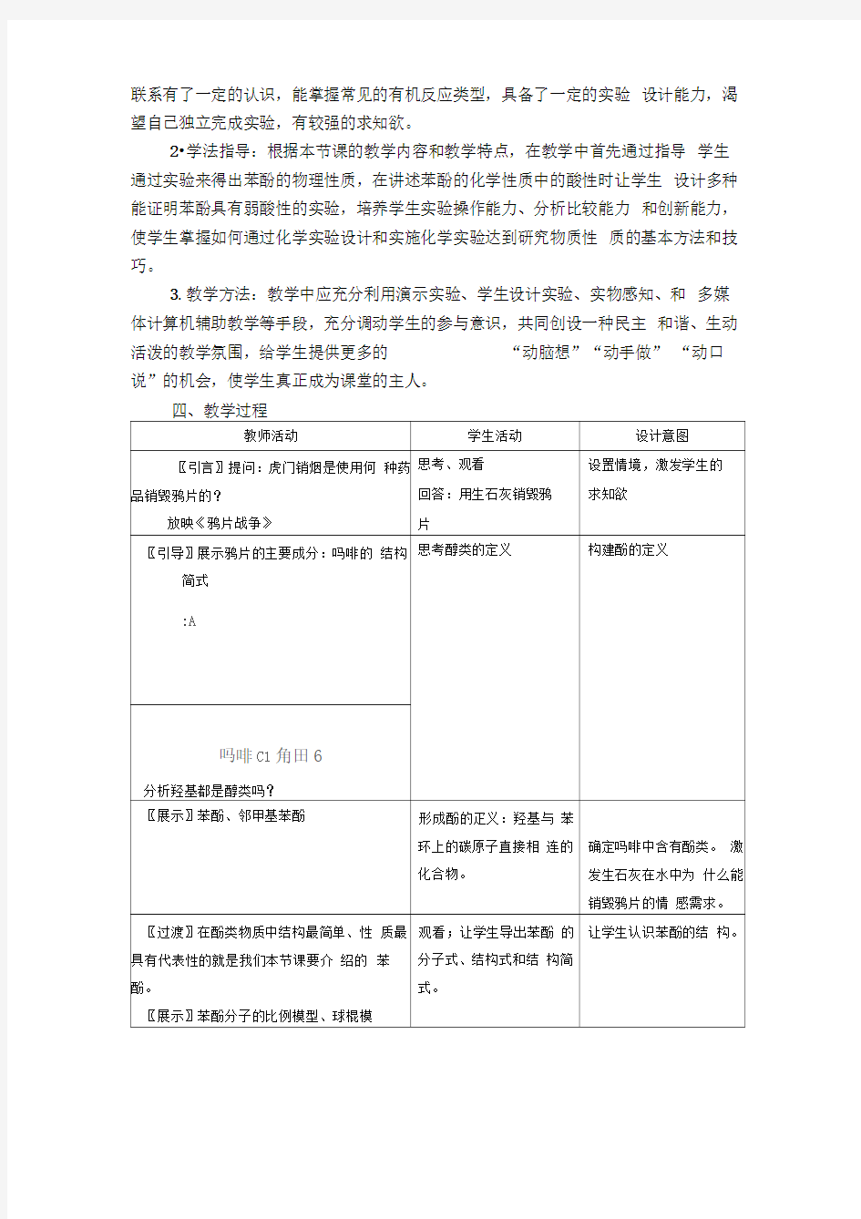 苯酚的教学设计与反思