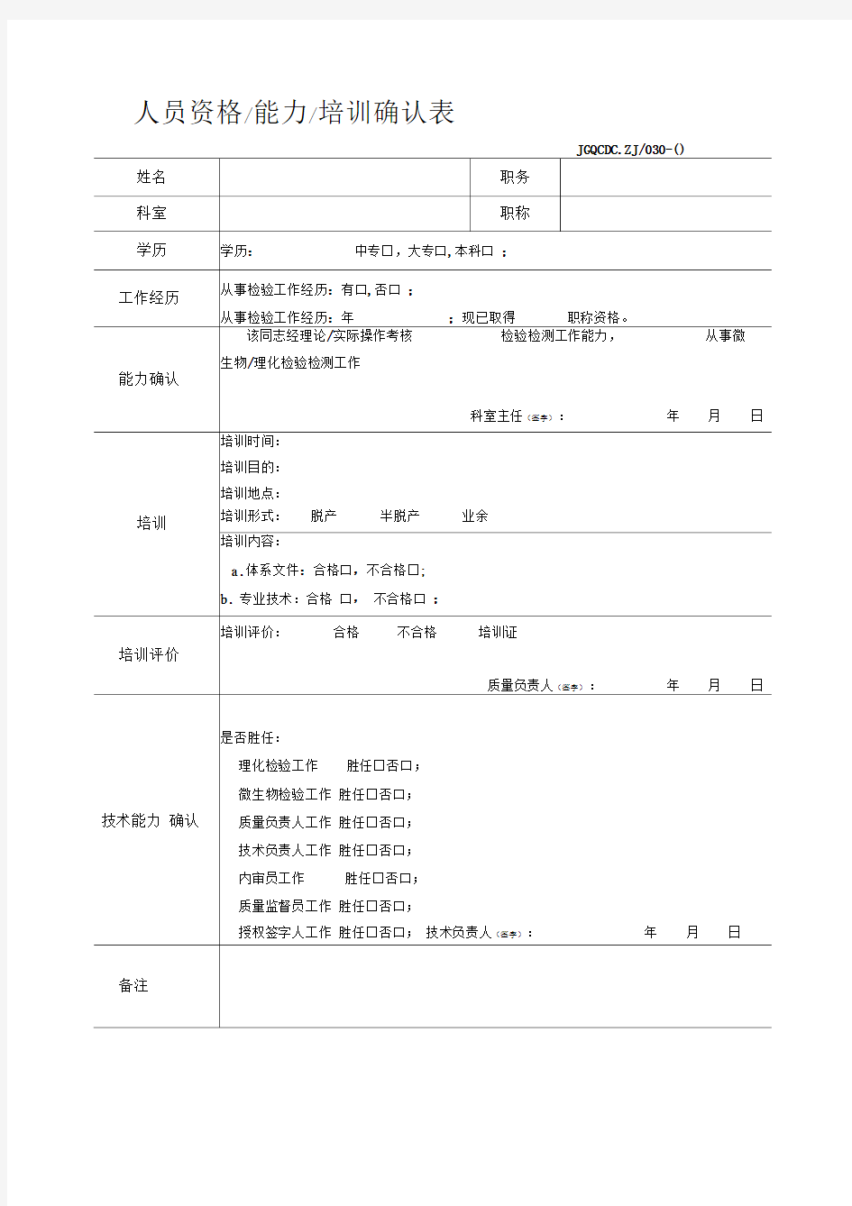 实验室人员资格能力培训确认表