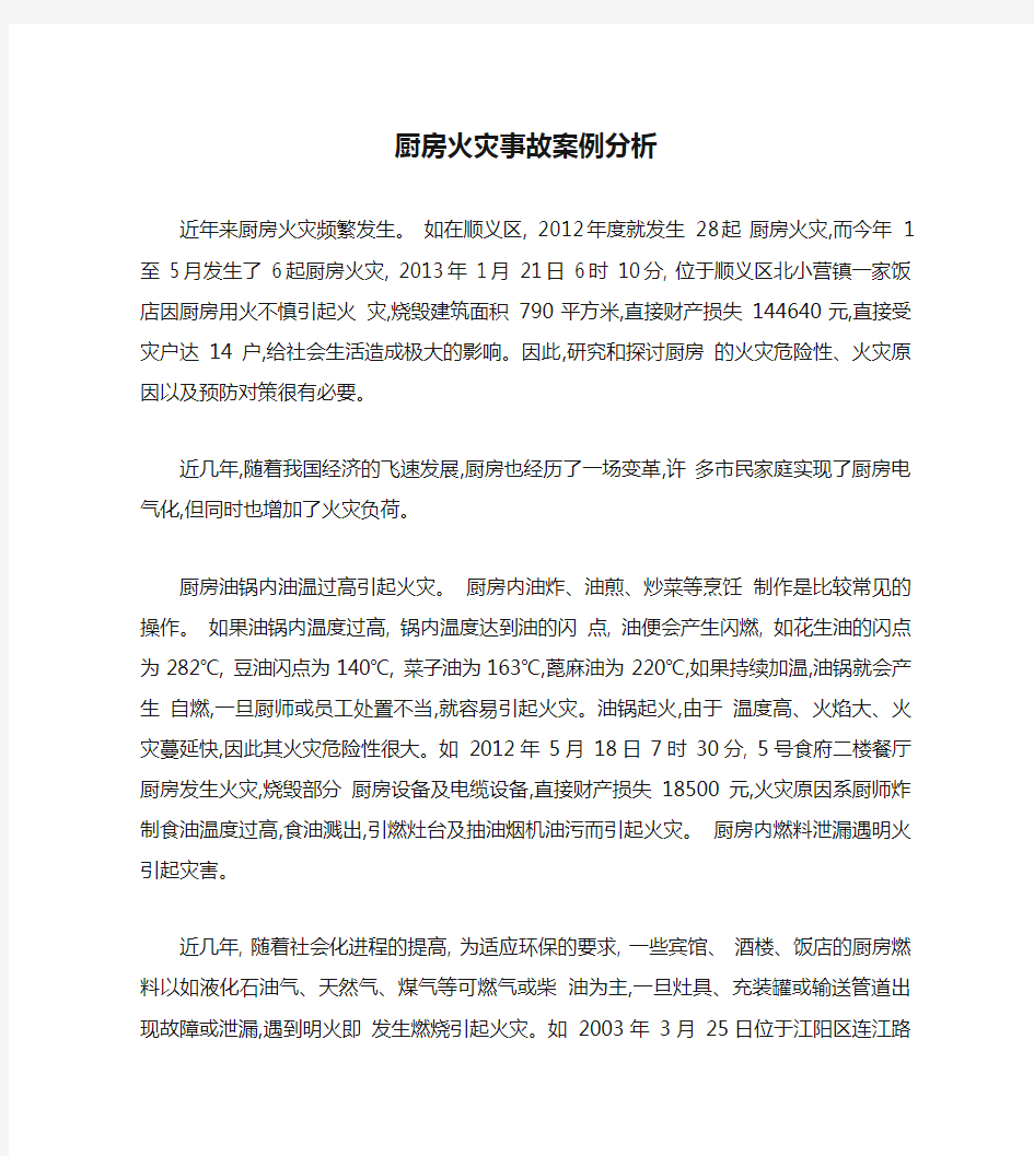 厨房火灾事故案例分析解析