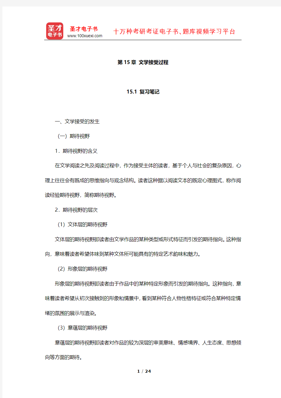 童庆炳《文学理论教程》配套复习辅导用书 笔记及习题(文学接受过程)【圣才出品】