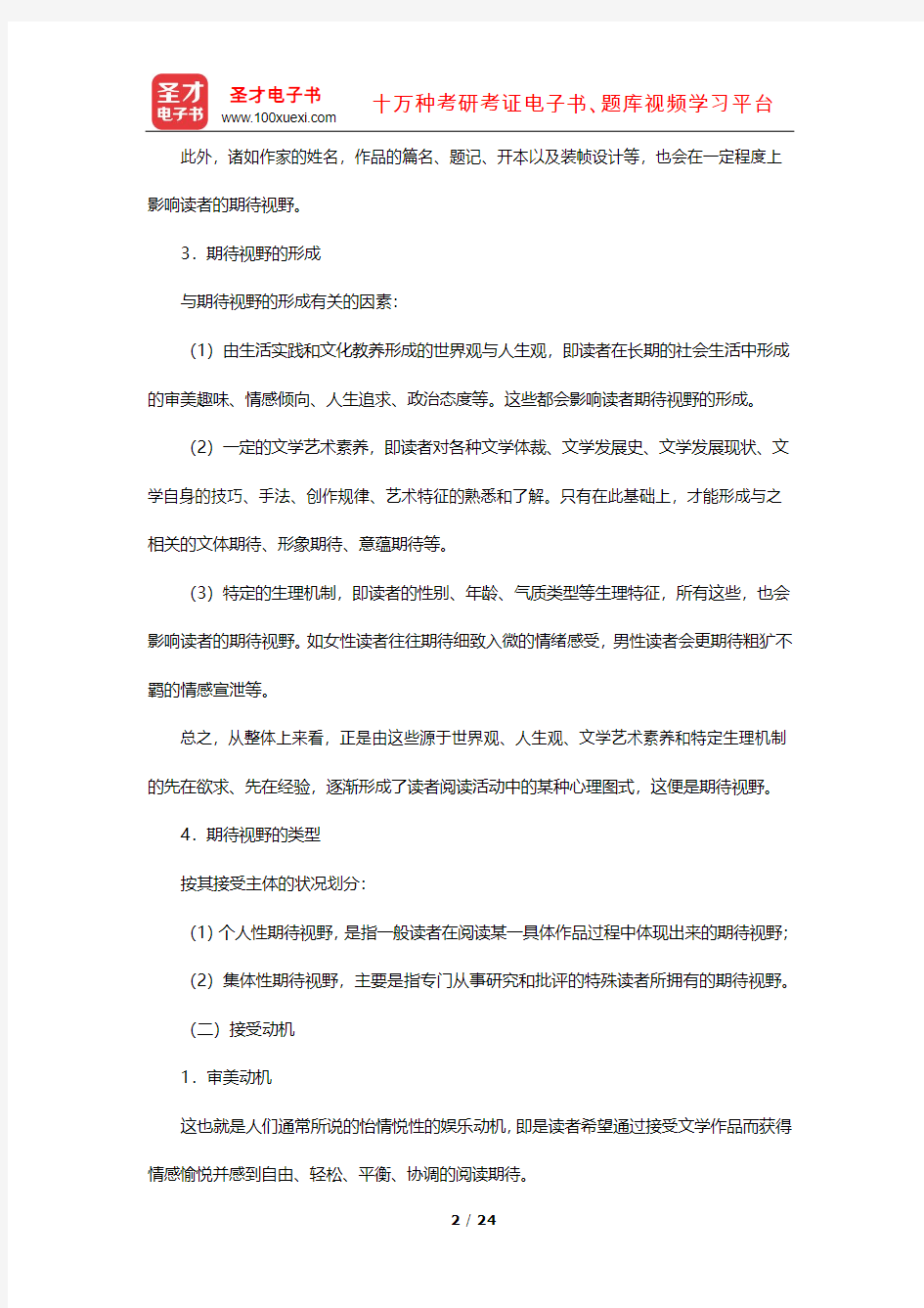 童庆炳《文学理论教程》配套复习辅导用书 笔记及习题(文学接受过程)【圣才出品】