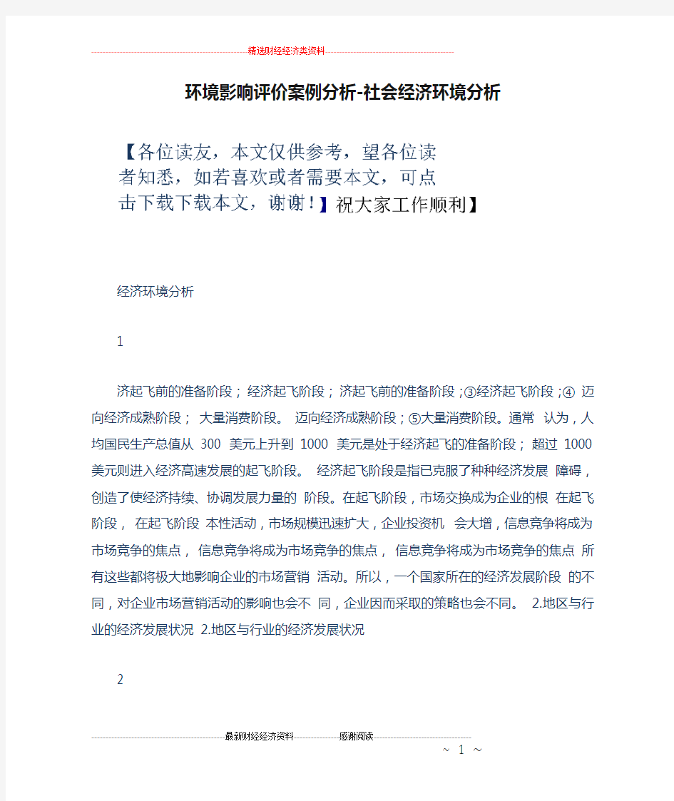 环境影响评价案例分析-社会经济环境分析