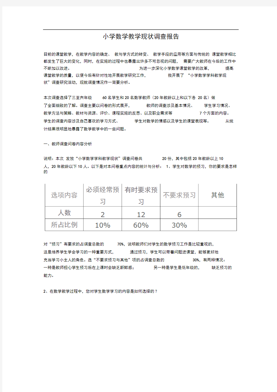 小学数学教学现状调查报告