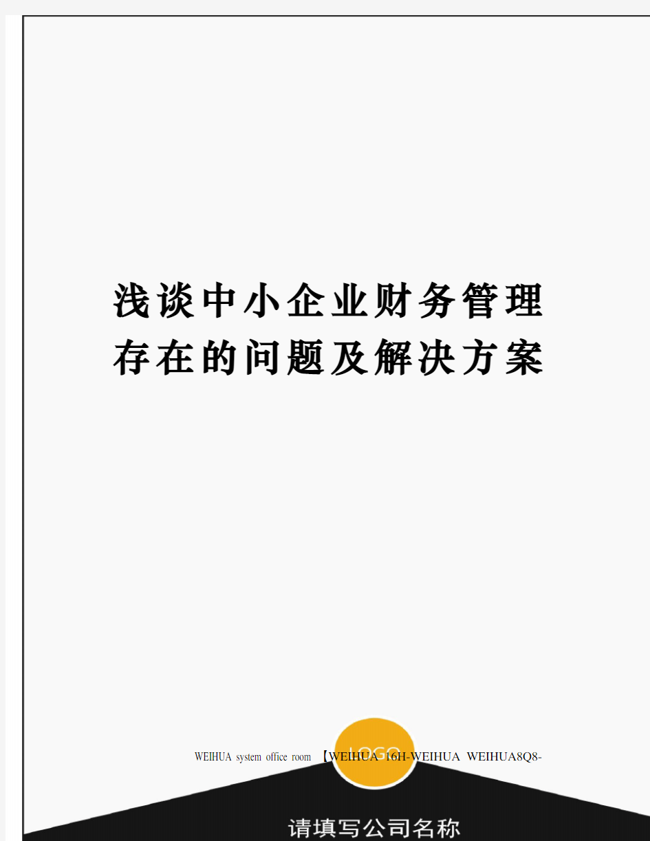 浅谈中小企业财务管理存在的问题及解决方案修订稿