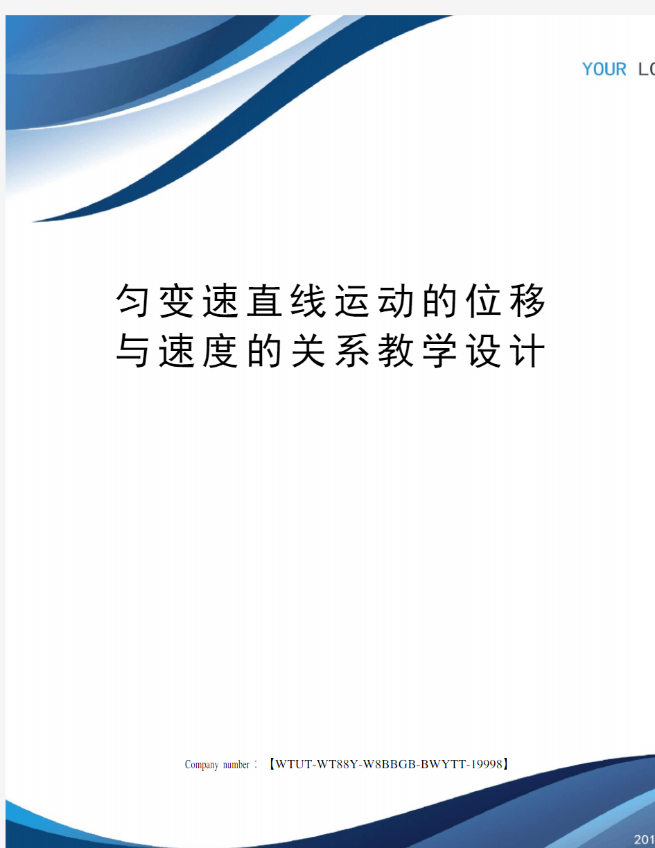 匀变速直线运动的位移与速度的关系教学设计