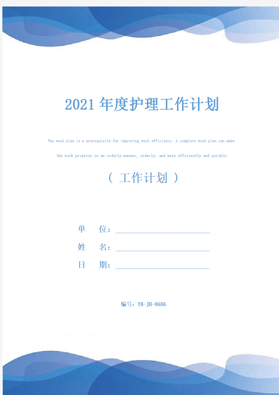 2021年度护理工作计划