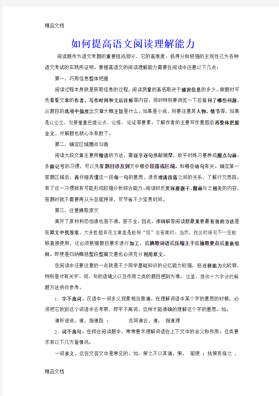 最新如何提高语文阅读理解能力