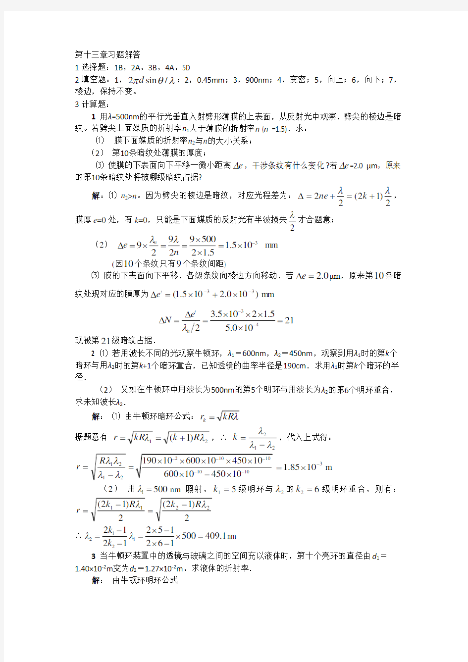 大学物理第13章习题解答