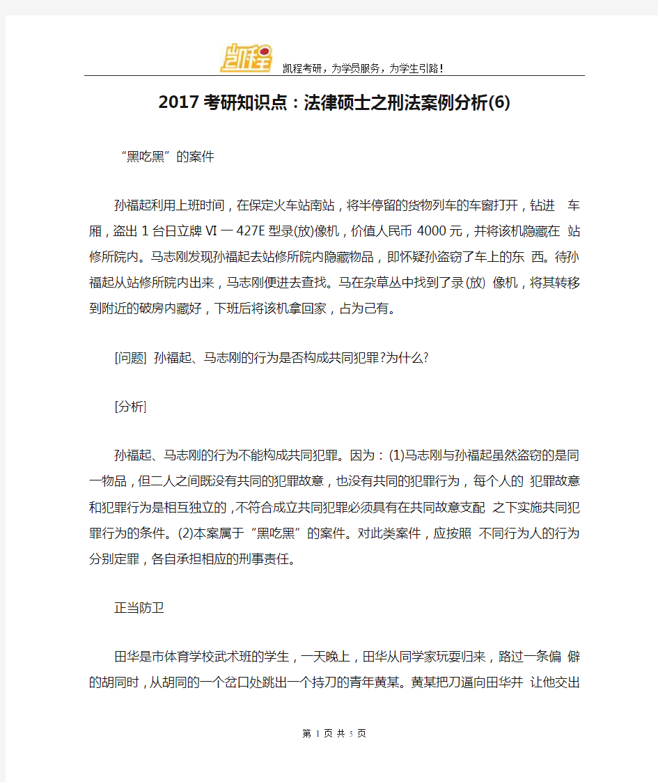 2017考研知识点：法律硕士之刑法案例分析(6)