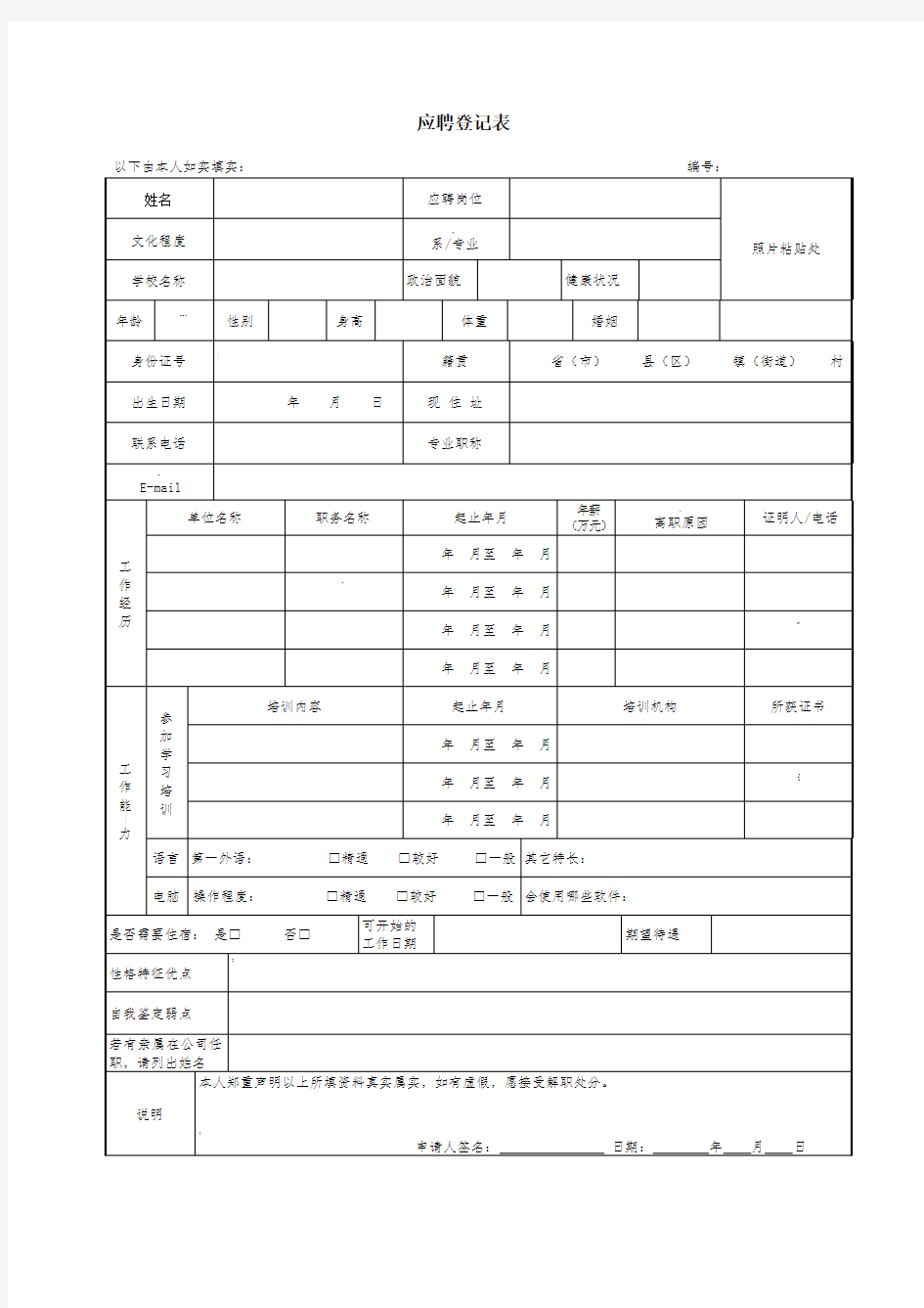 应聘登记表模板