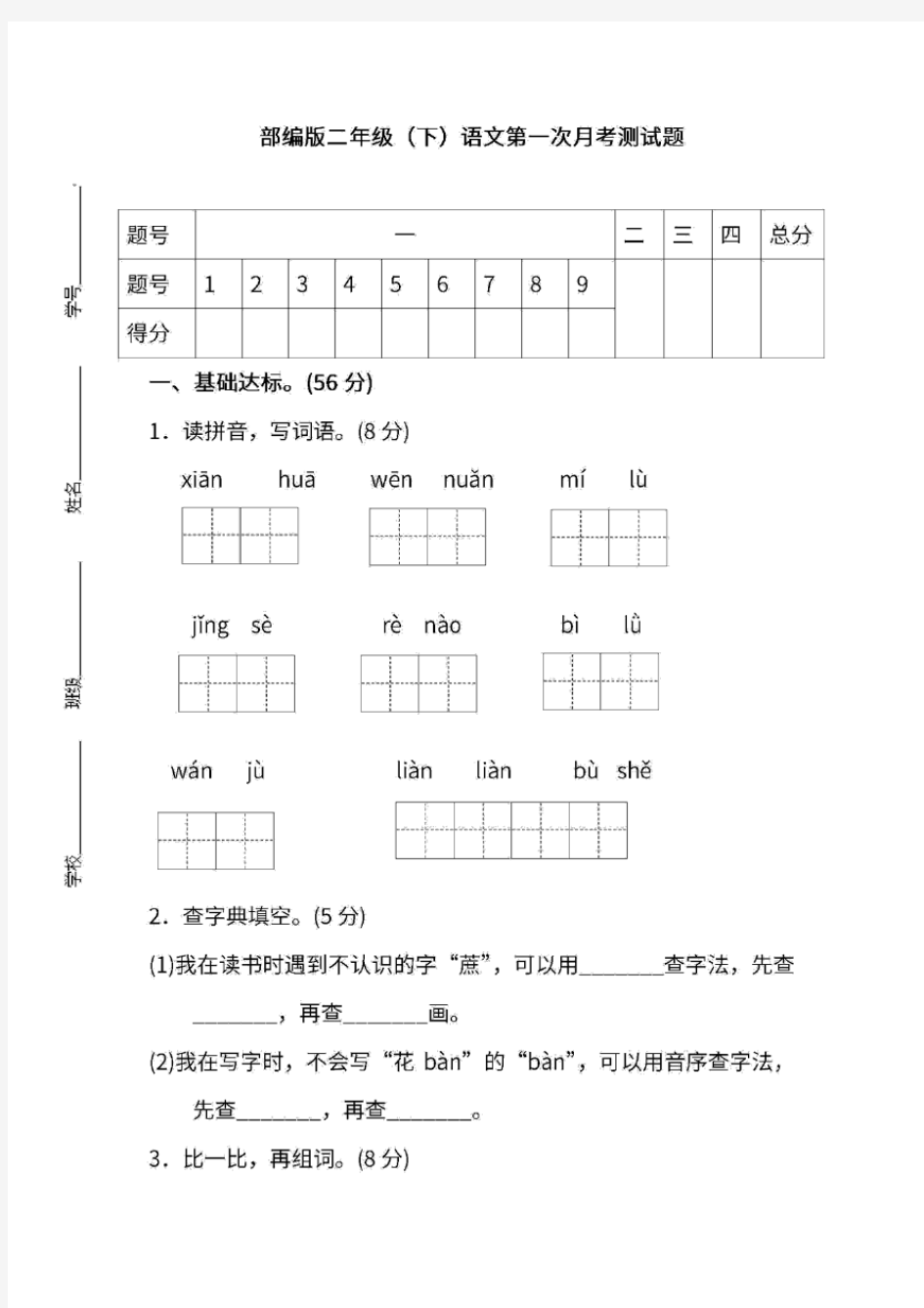 部编版二年级语文下册第一次月考试卷(含答案)(最新)