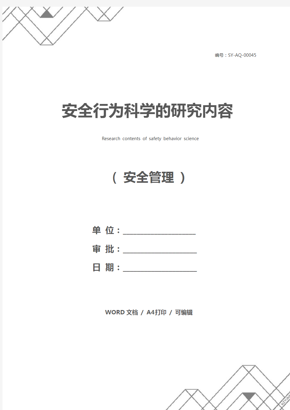 安全行为科学的研究内容