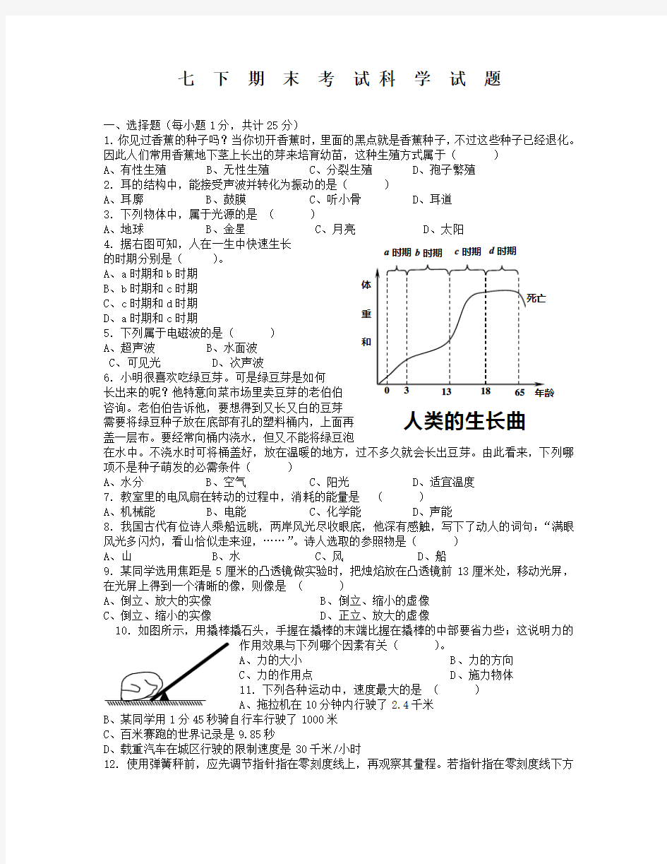 七年级下册科学期末考试卷