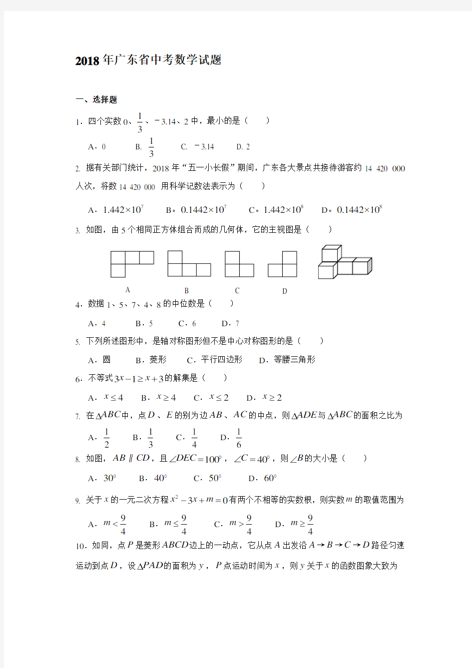 2018年广东省中考数学试题及答案