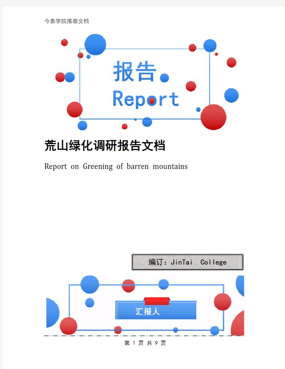 荒山绿化调研报告文档