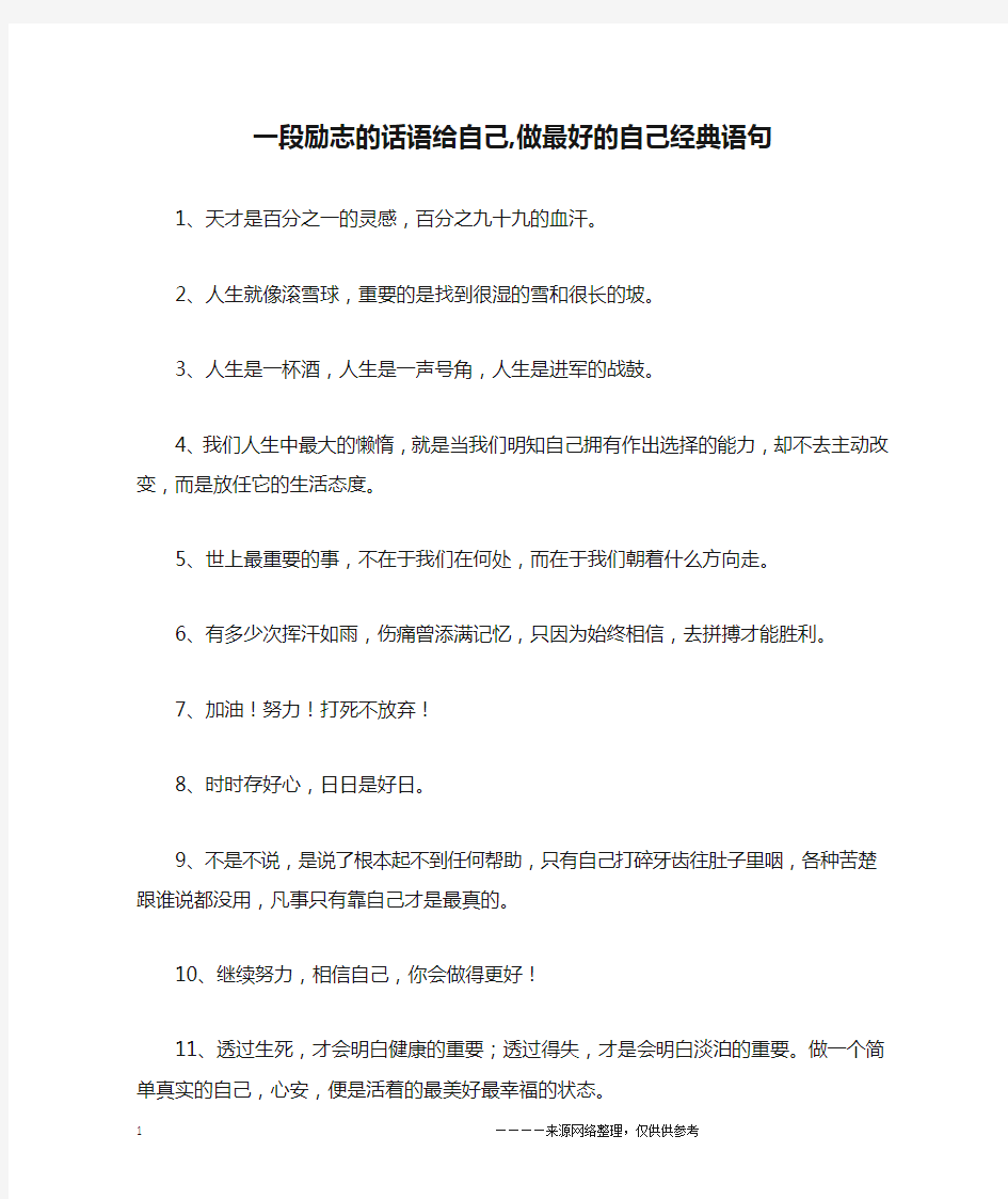 一段励志的话语给自己,做最好的自己经典语句