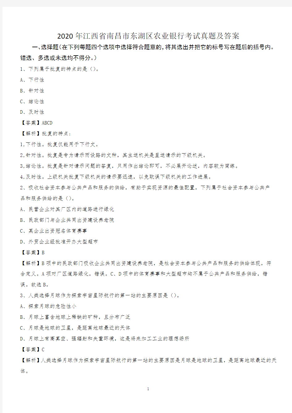 2020年江西省南昌市东湖区农业银行考试真题及答案