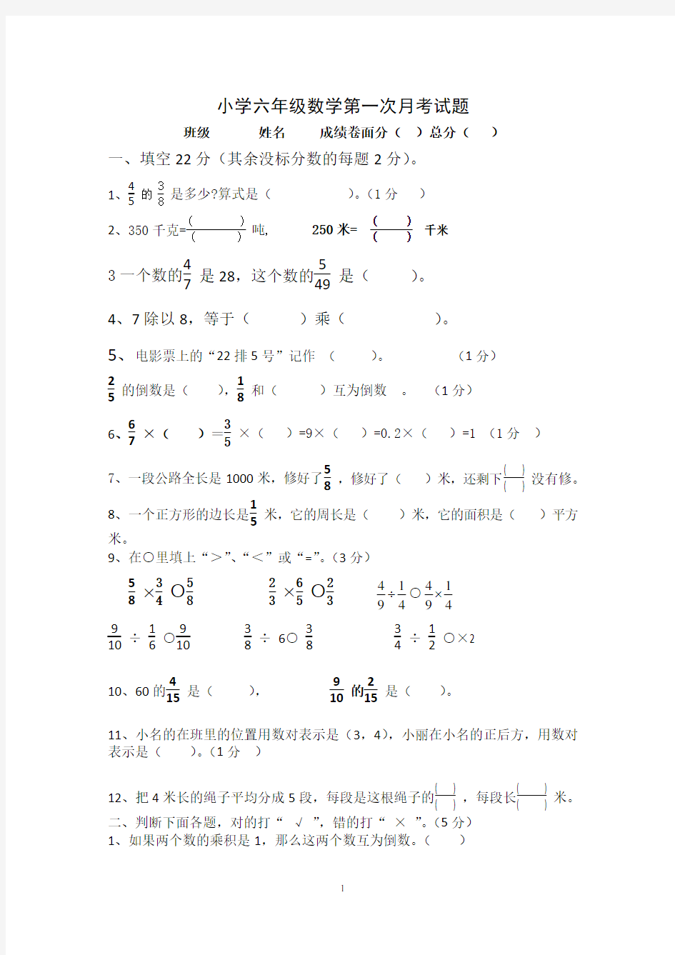 小学六年级数学第一次月考试题