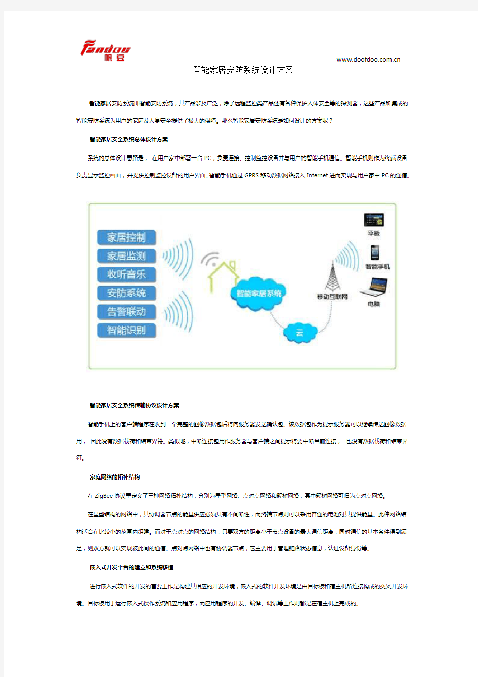 智能家居安防系统设计方案