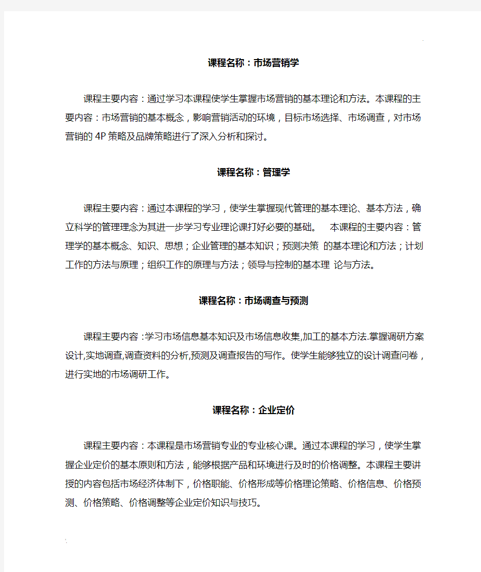 市场营销专业(专科)主修课程介绍