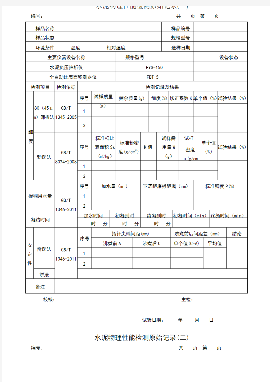 水泥试验原始记录