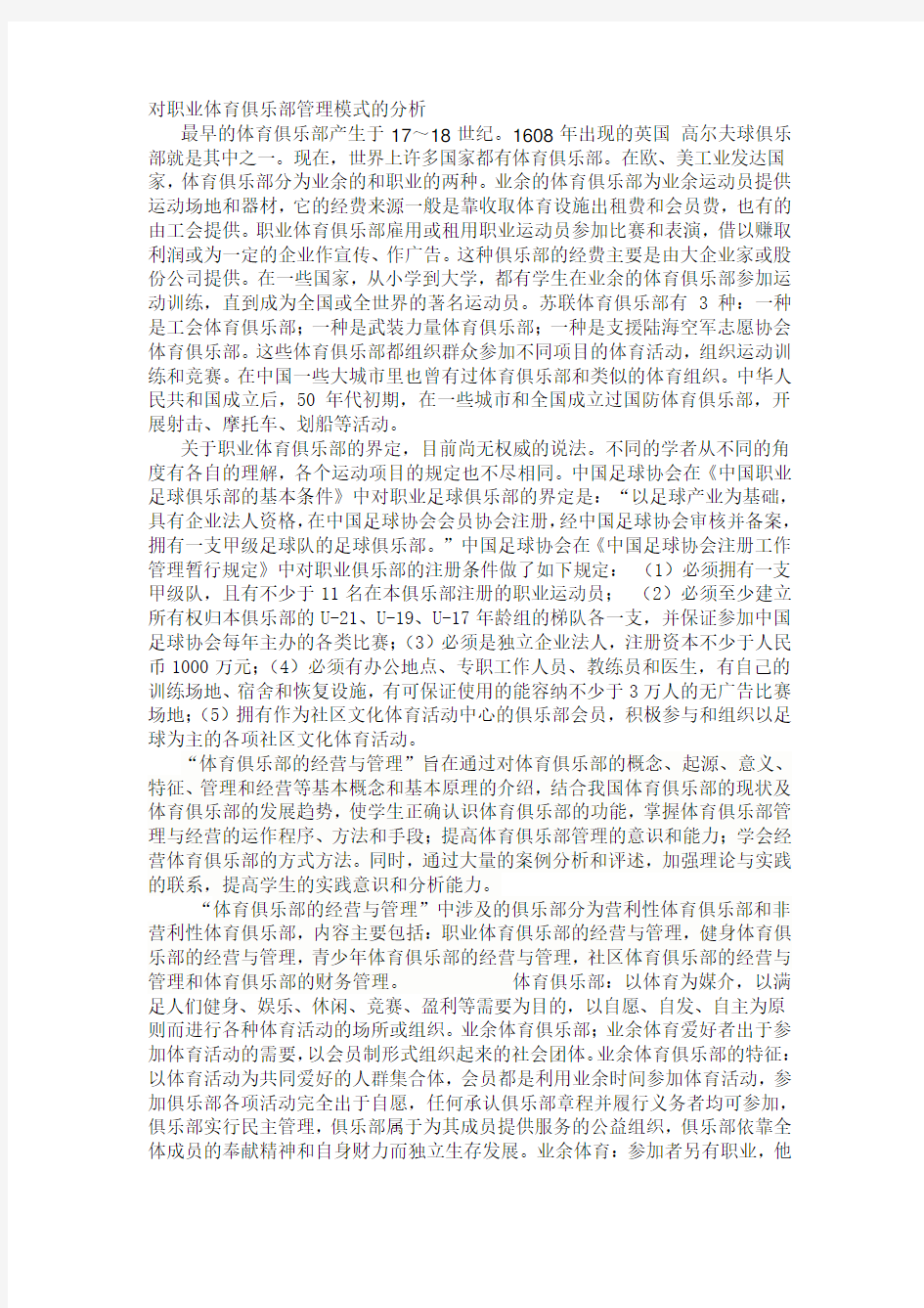 职业体育俱乐部管理模式