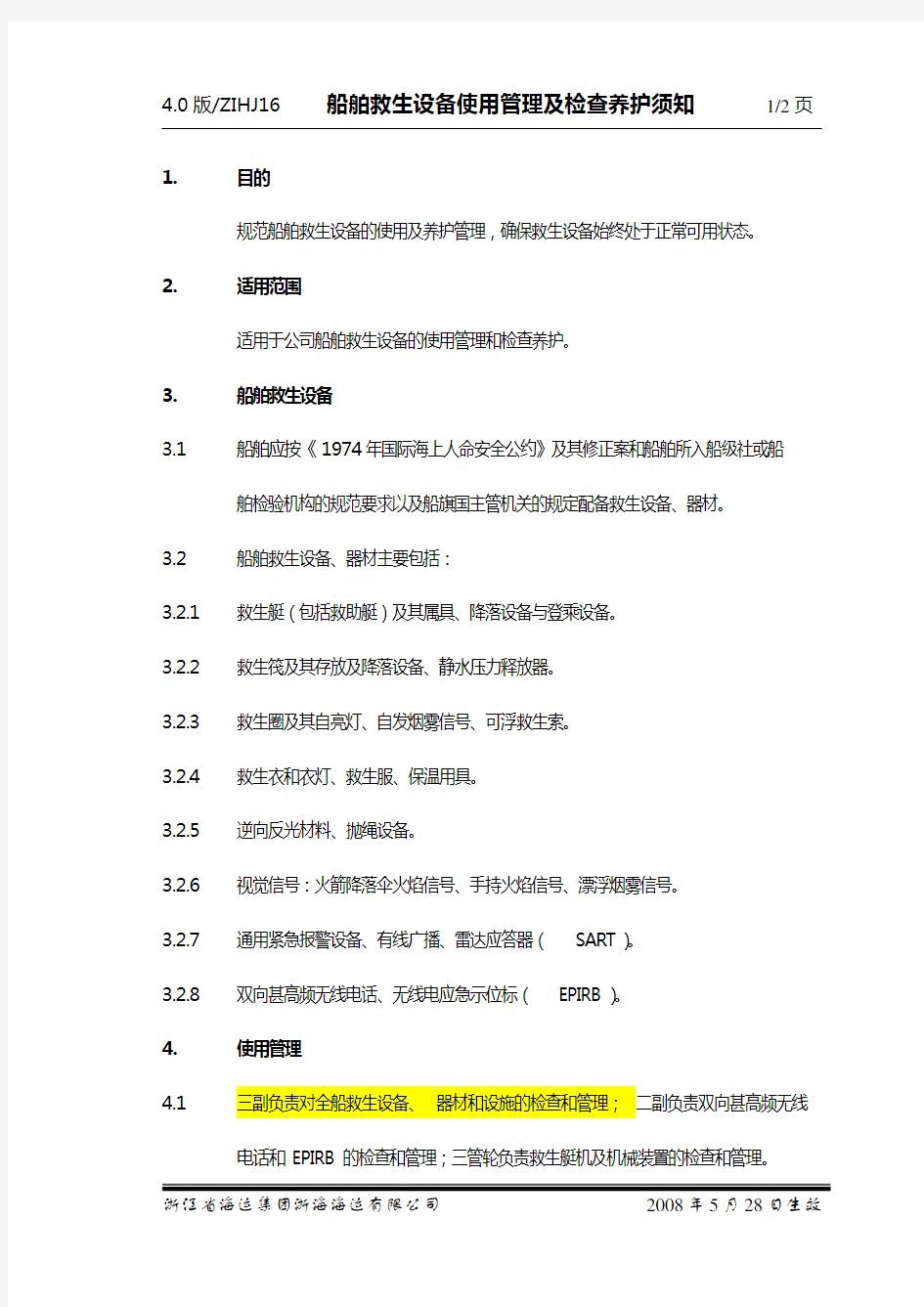 船舶救生设备使用管理及检查养护须知