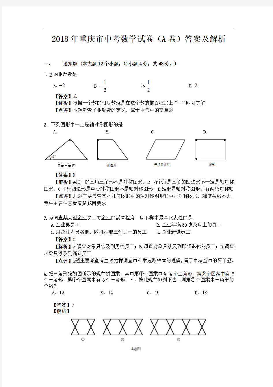 2018年重庆市中考数学试卷(A卷)答案及解析(终版)