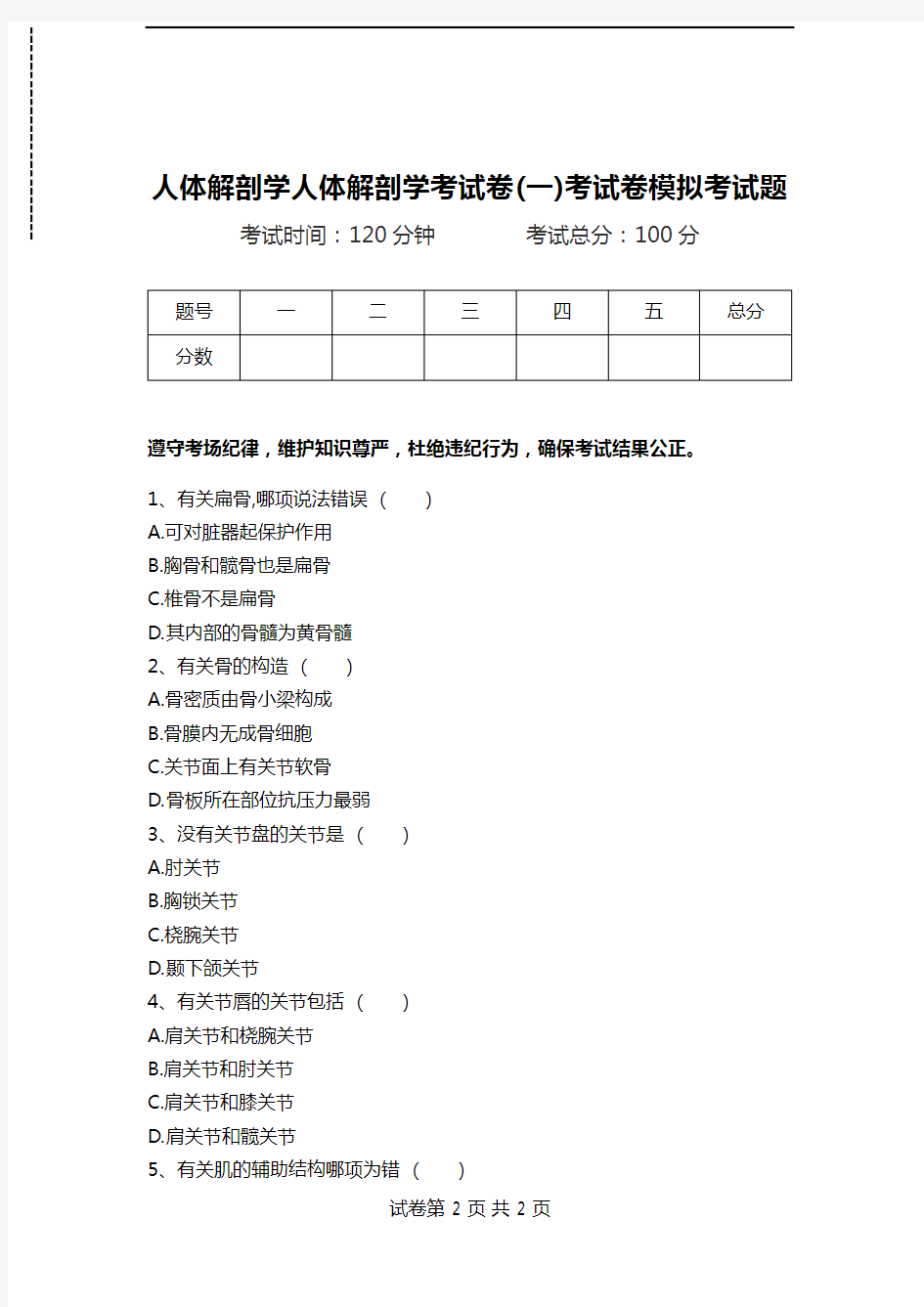 人体解剖学人体解剖学考试卷(一)考试卷模拟考试题.doc