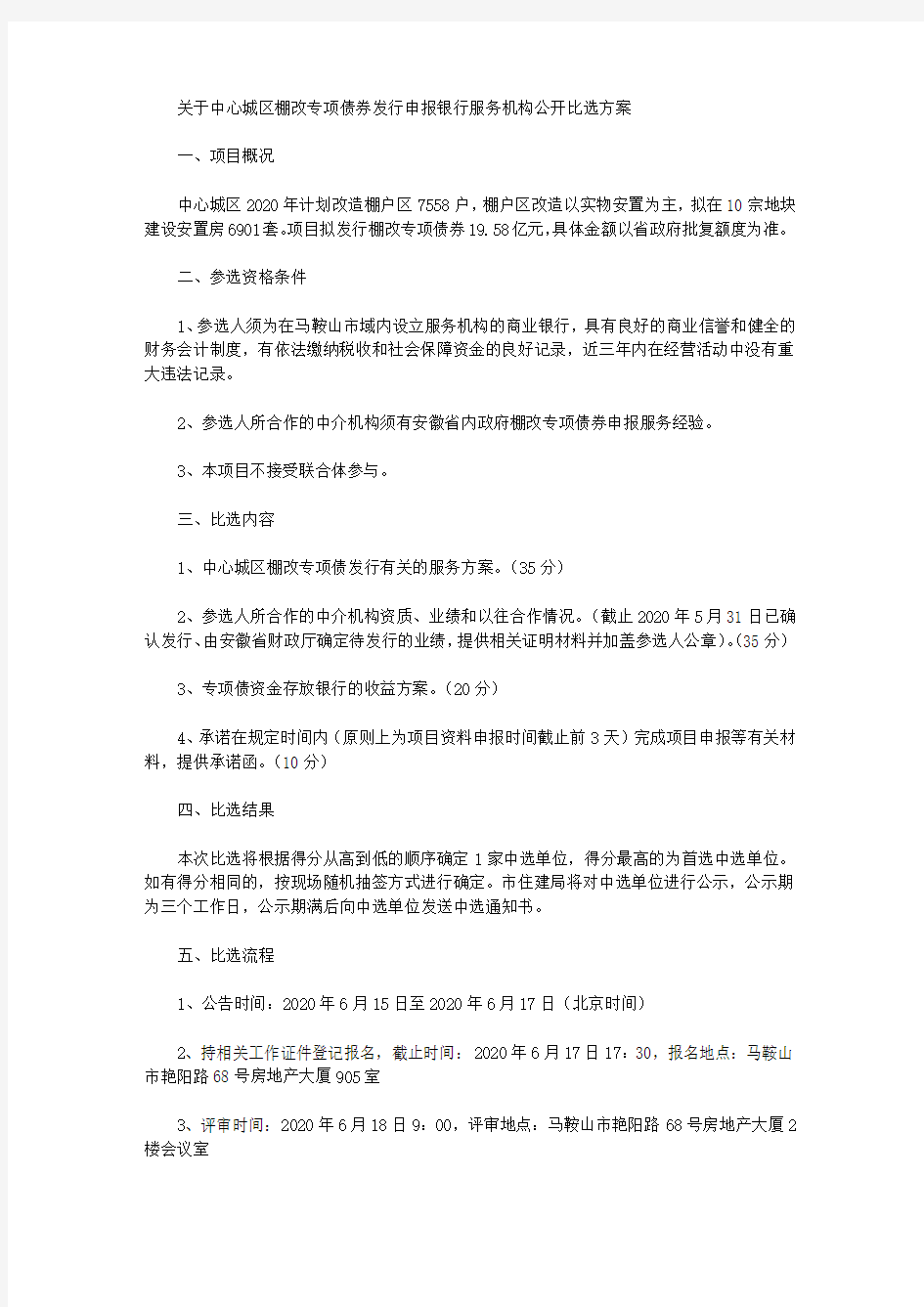 关于中心城区棚改专项债券发行申报银行服务机构公开比选方案