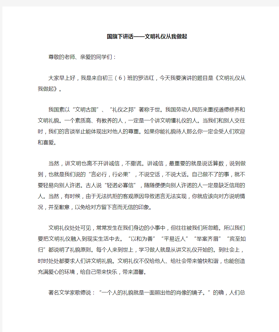 国旗下讲话 文明礼仪从我做起