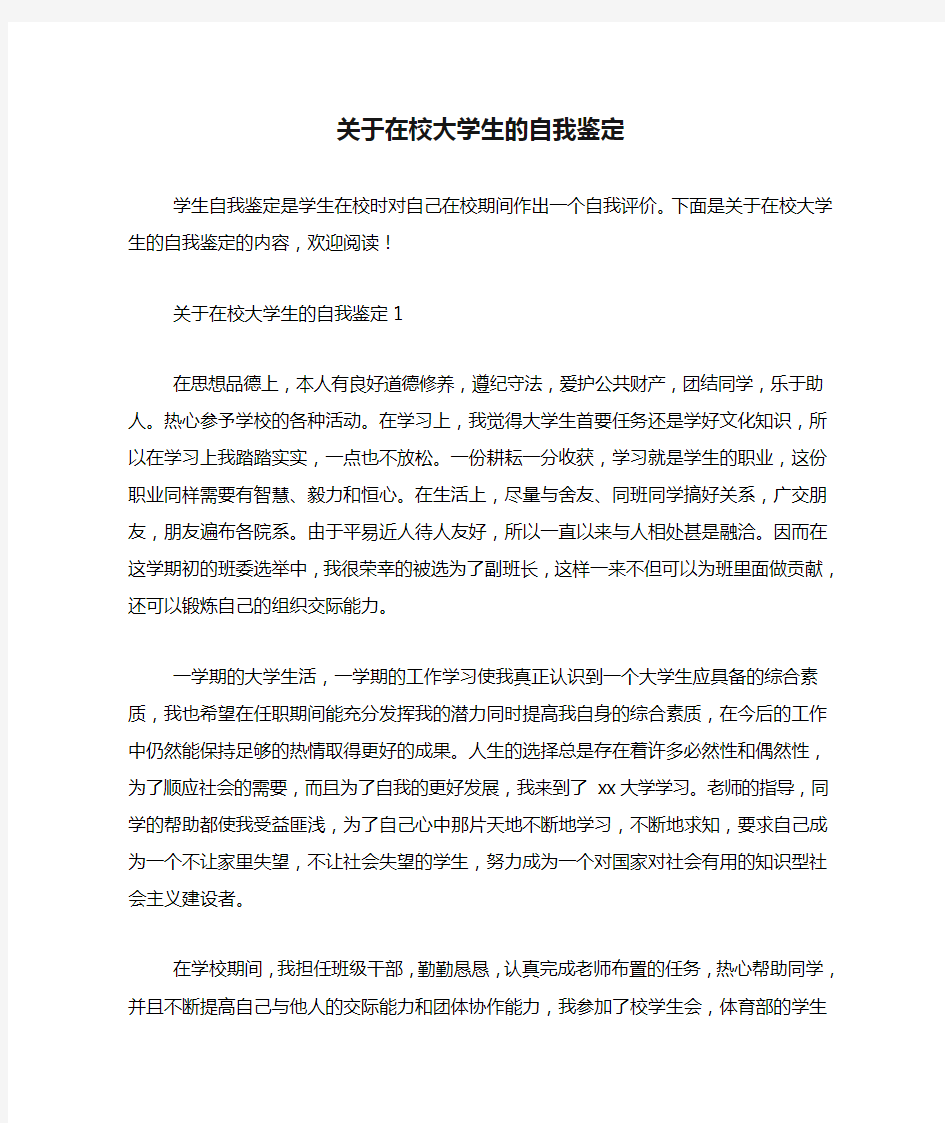 关于在校大学生的自我鉴定