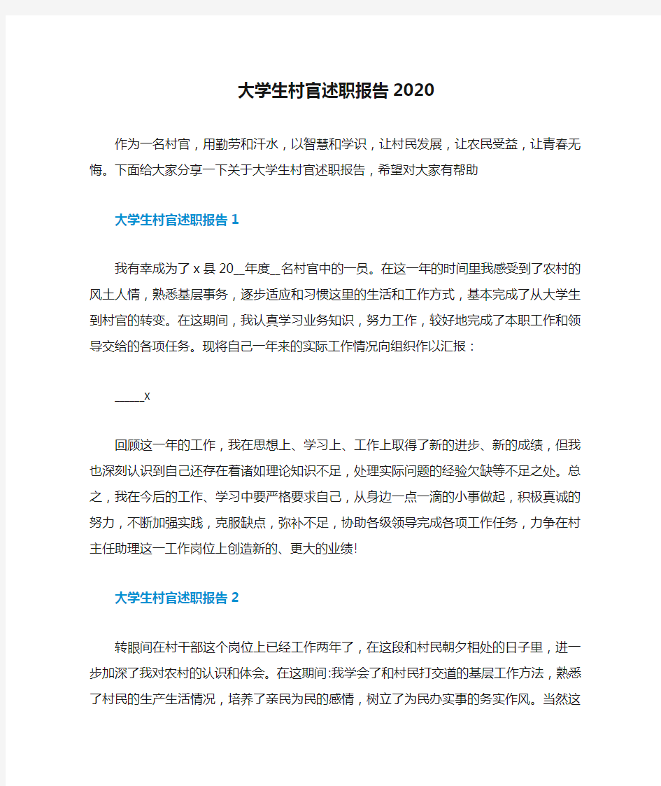 大学生村官述职报告2020