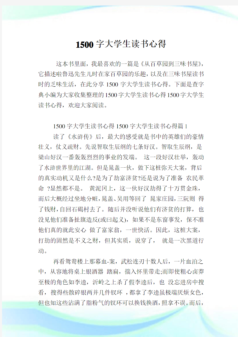 1500字大学生读书心得.doc