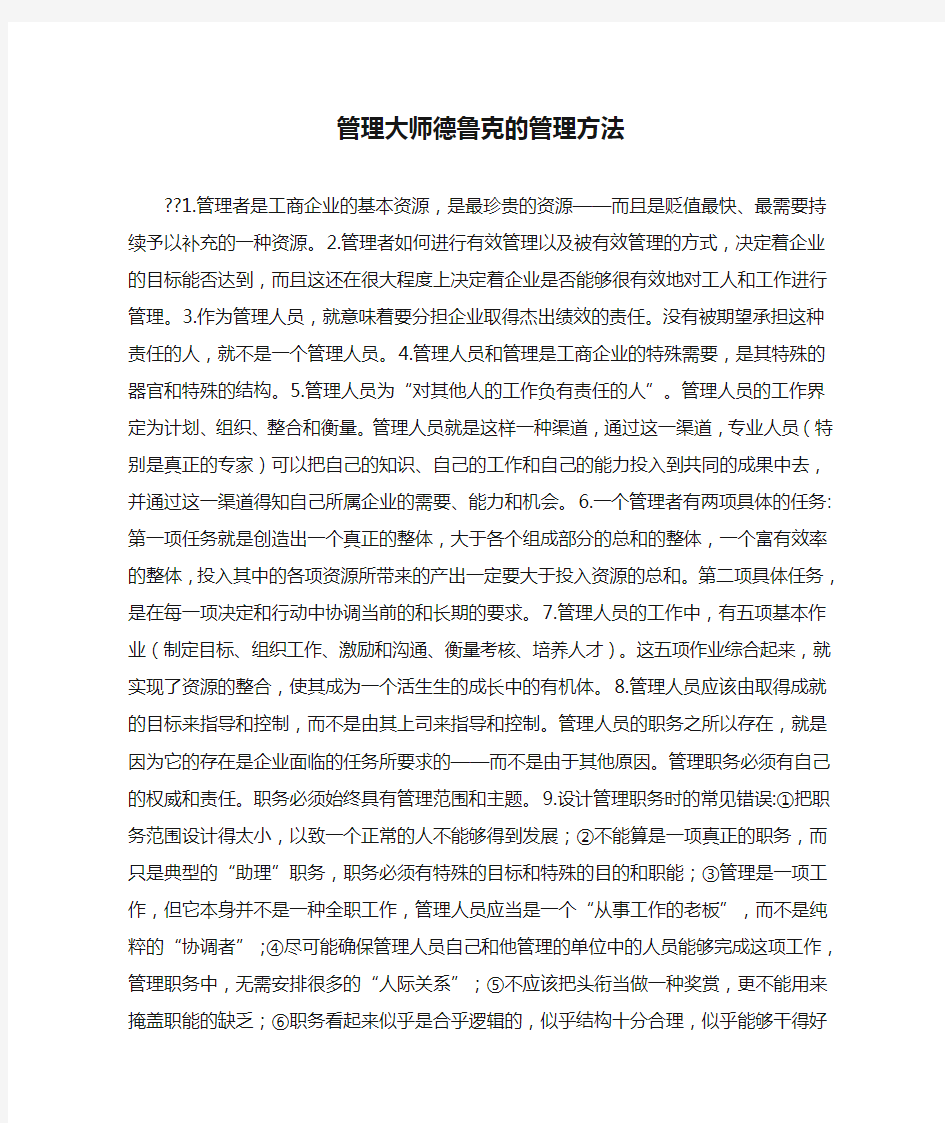 管理大师德鲁克的管理方法