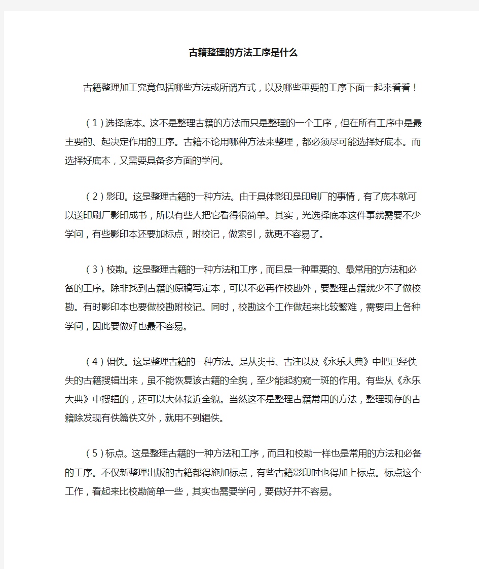 古籍整理的方法工序是什么