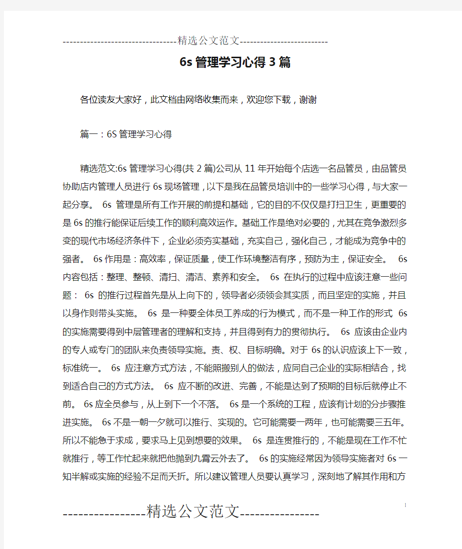 6s管理学习心得3篇