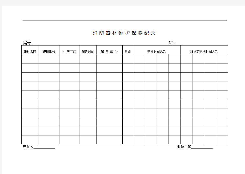 消防器材维护保养纪录